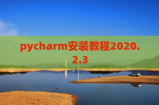 pycharm安装教程2020.2.3
